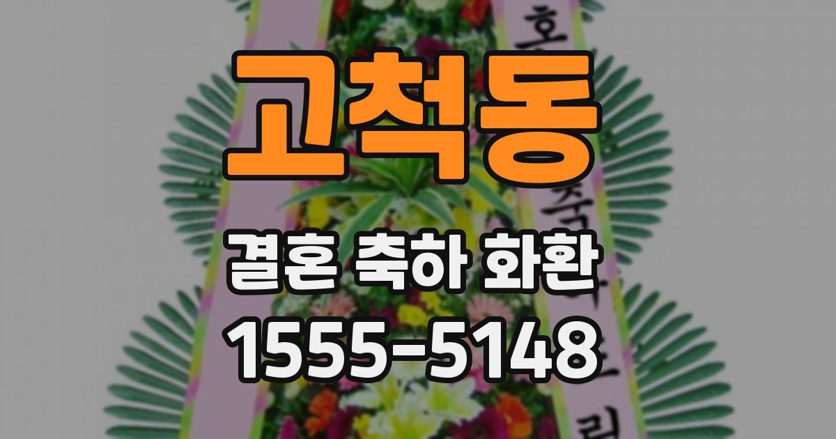 고척동 결혼 축하 화환