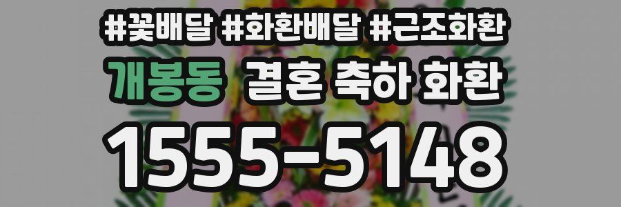 개봉동 결혼 축하 화환