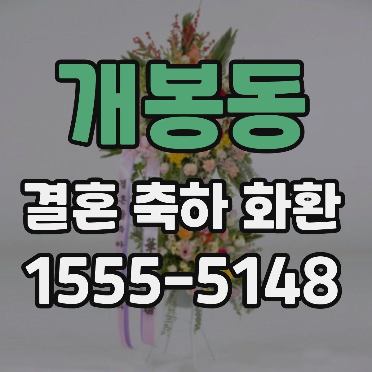 개봉동 결혼 축하 화환