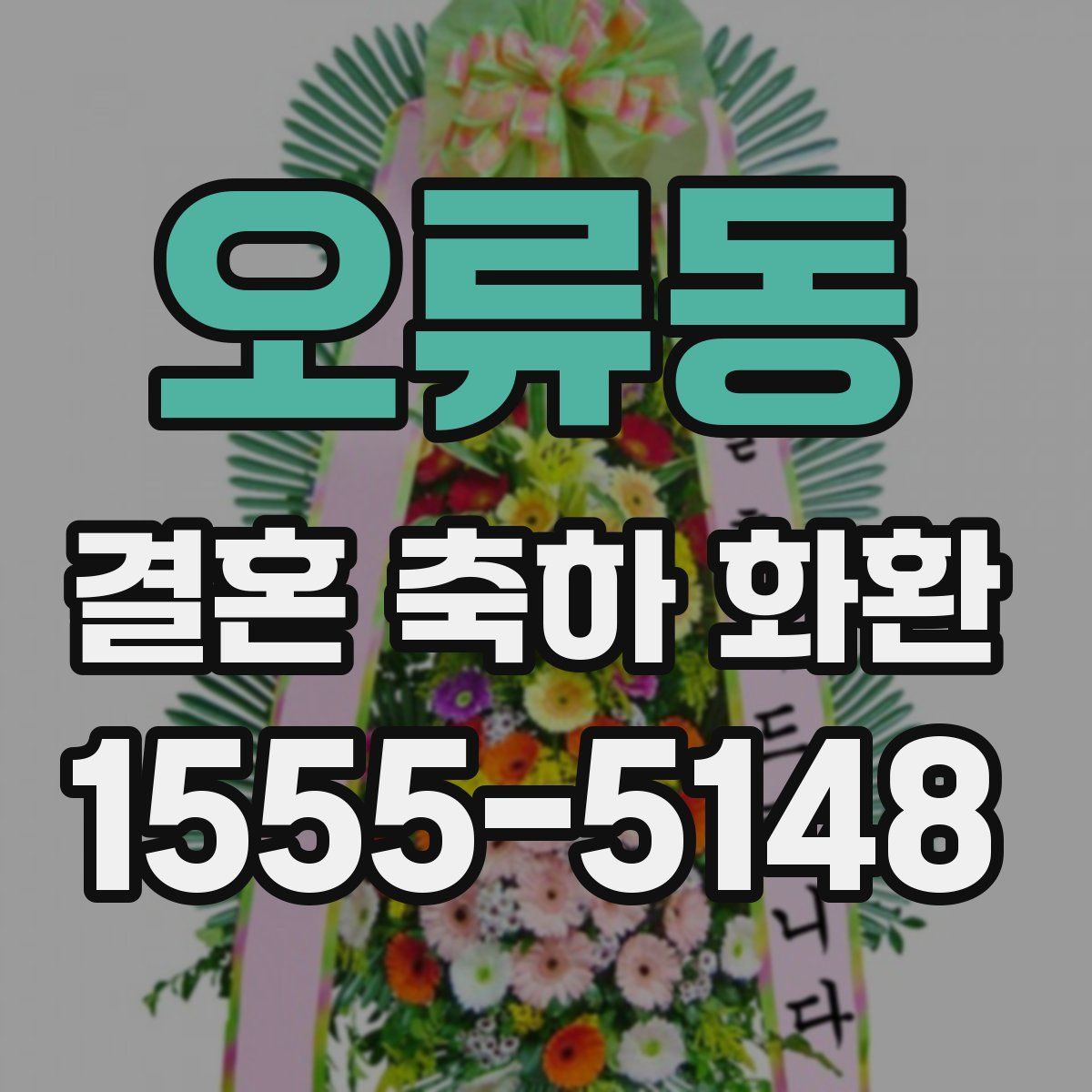 오류동 결혼 축하 화환