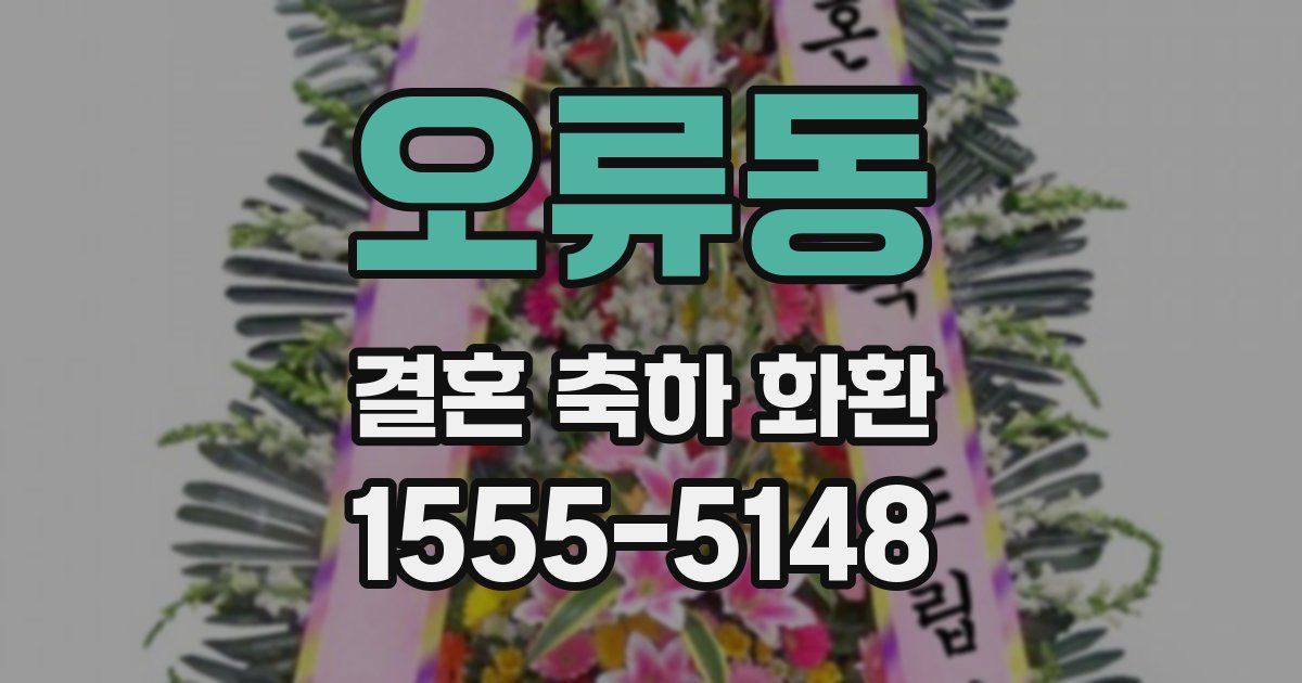 오류동 결혼 축하 화환