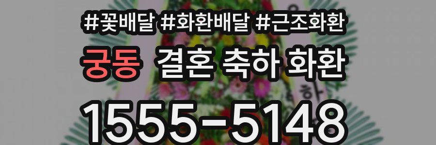 궁동 결혼 축하 화환