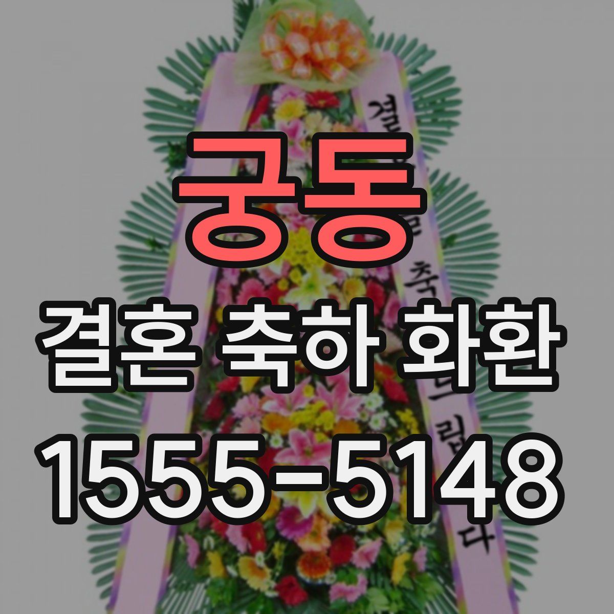 궁동 결혼 축하 화환