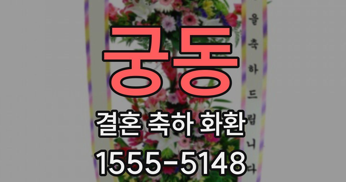 궁동 결혼 축하 화환