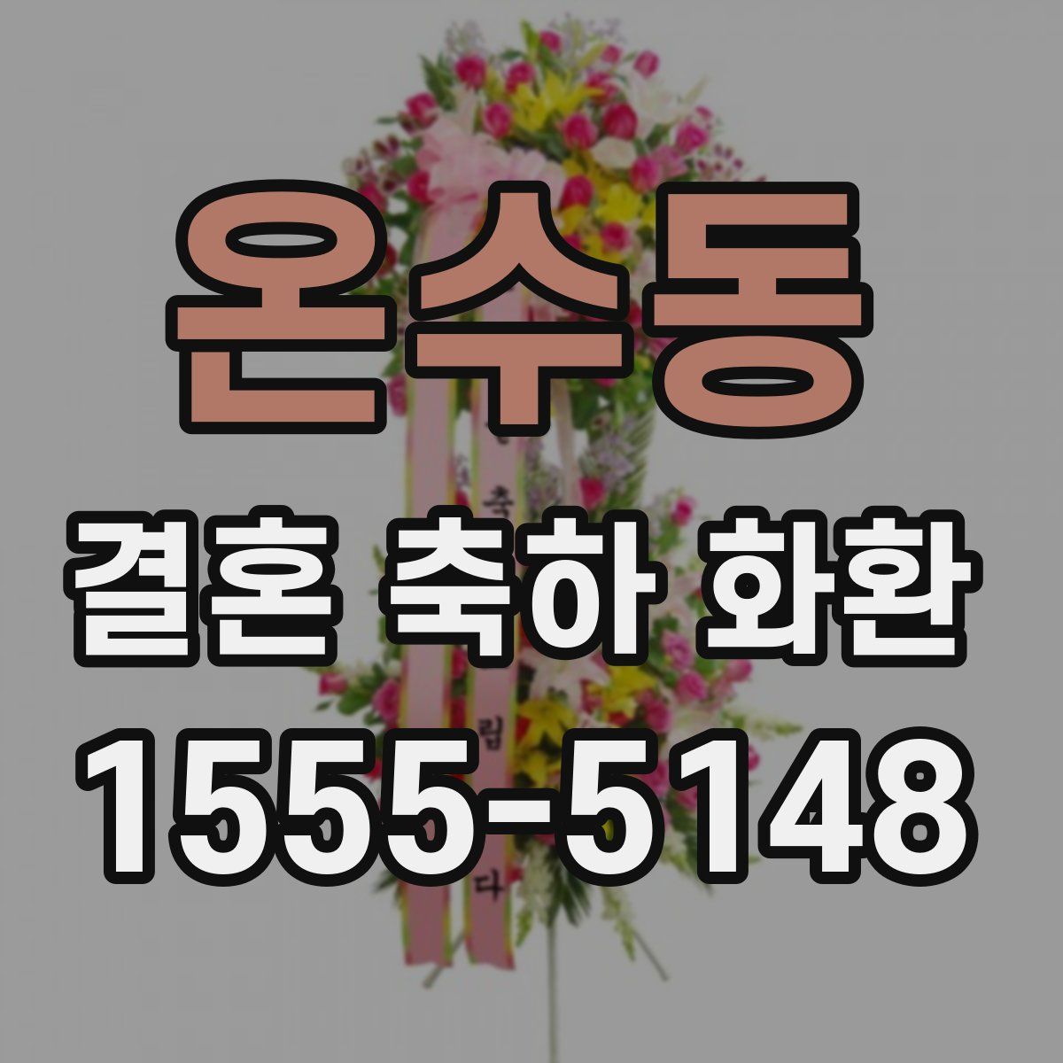 온수동 결혼 축하 화환
