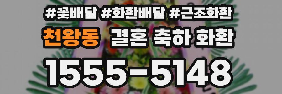천왕동 결혼 축하 화환