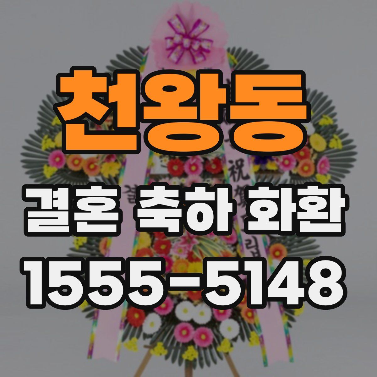 천왕동 결혼 축하 화환