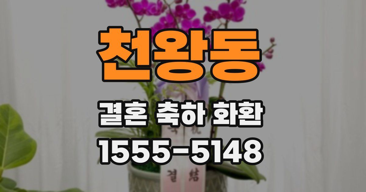 천왕동 결혼 축하 화환