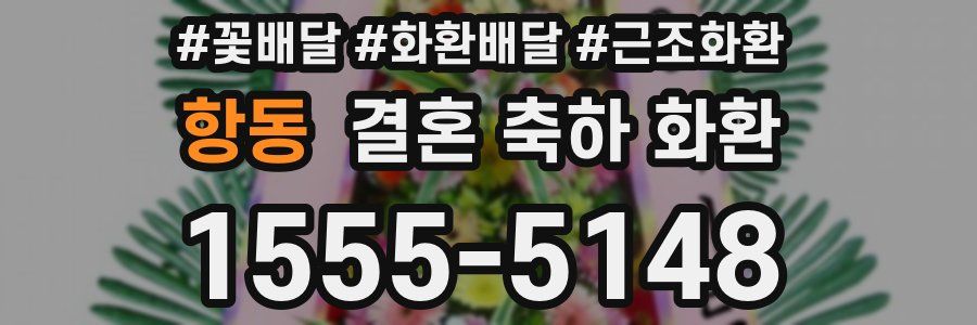 항동 결혼 축하 화환