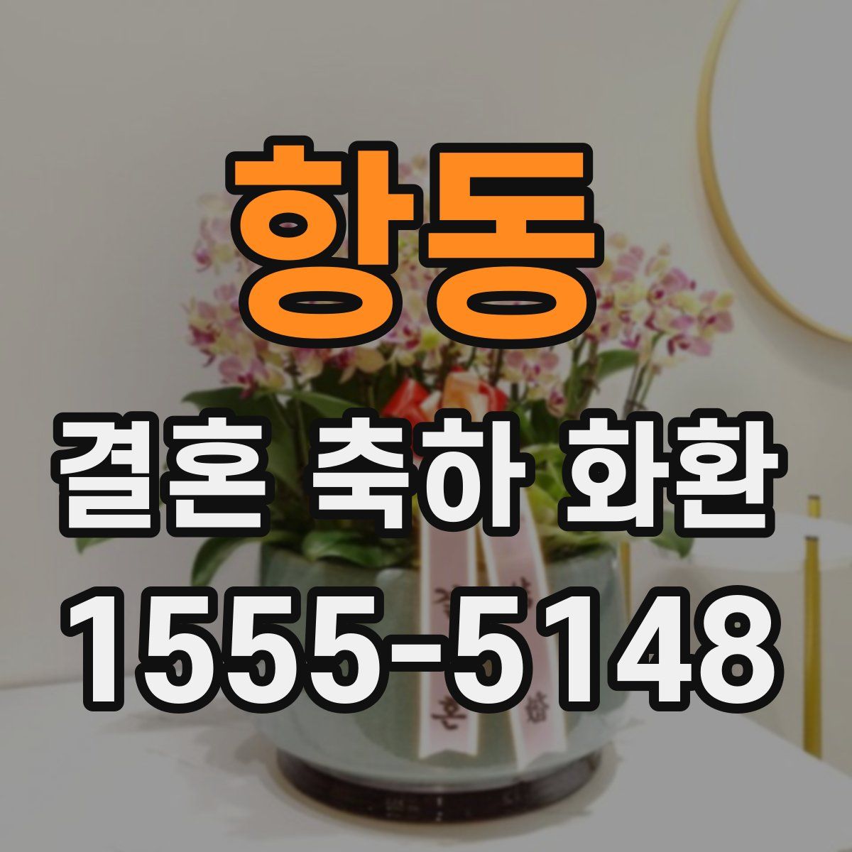 항동 결혼 축하 화환