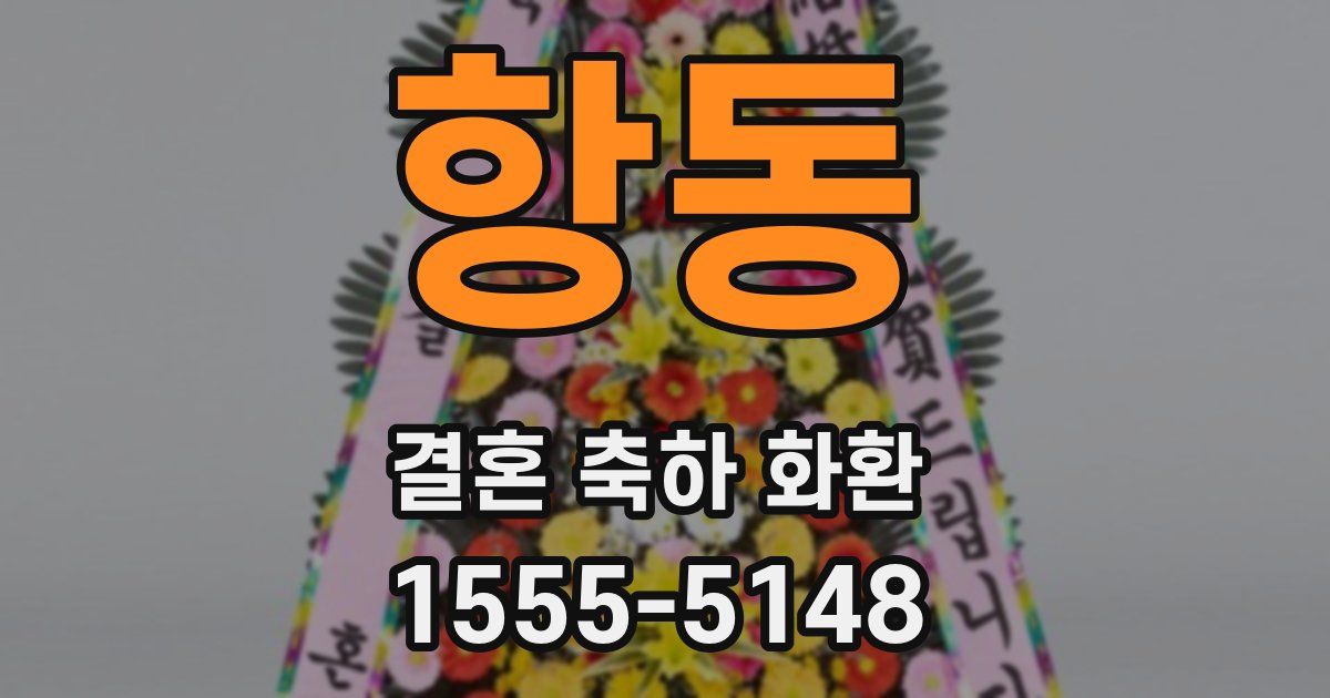 항동 결혼 축하 화환