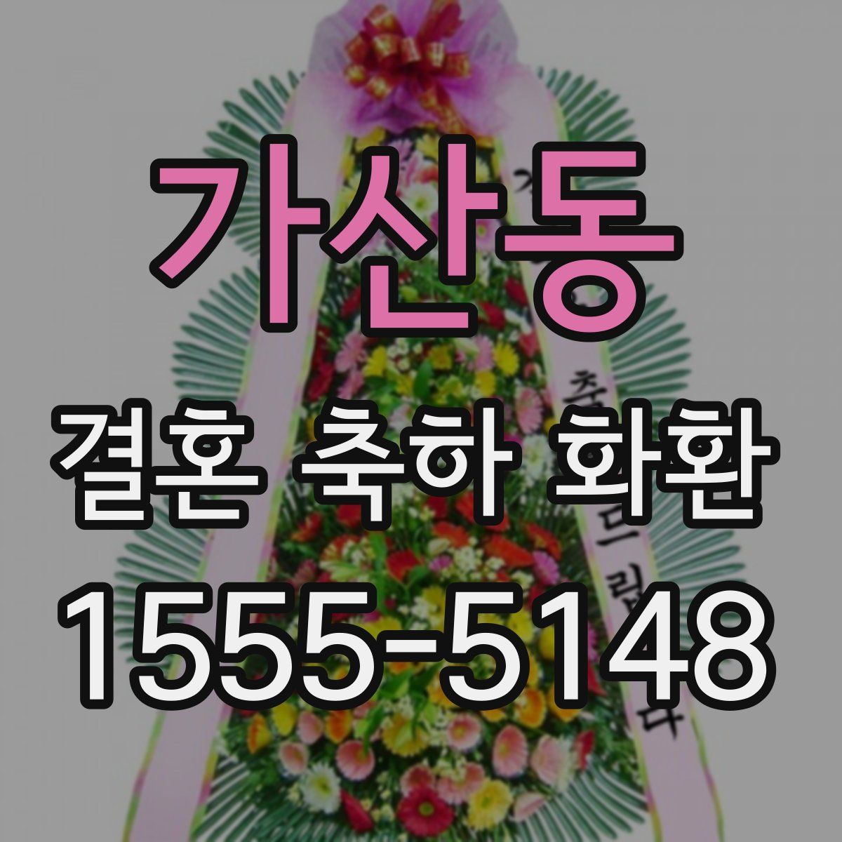 가산동 결혼 축하 화환