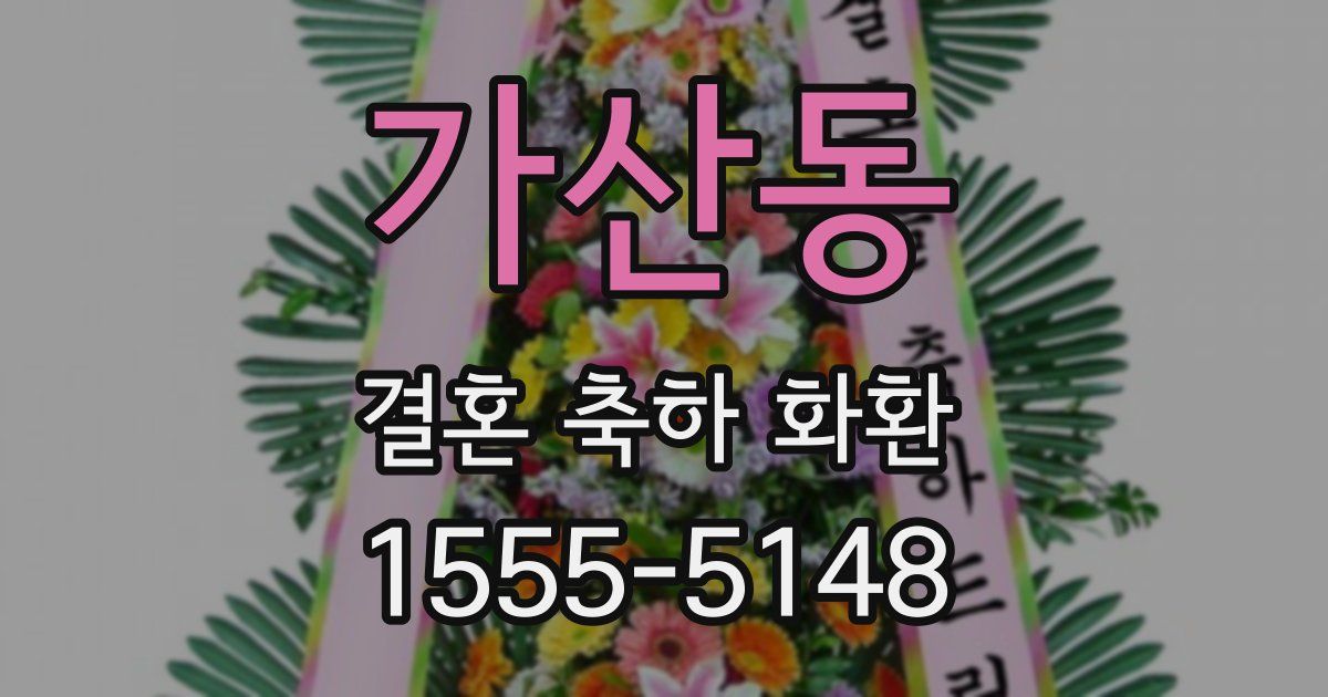가산동 결혼 축하 화환