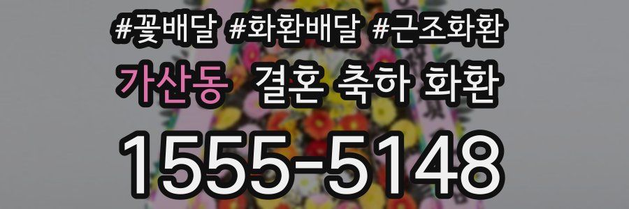 가산동 결혼 축하 화환