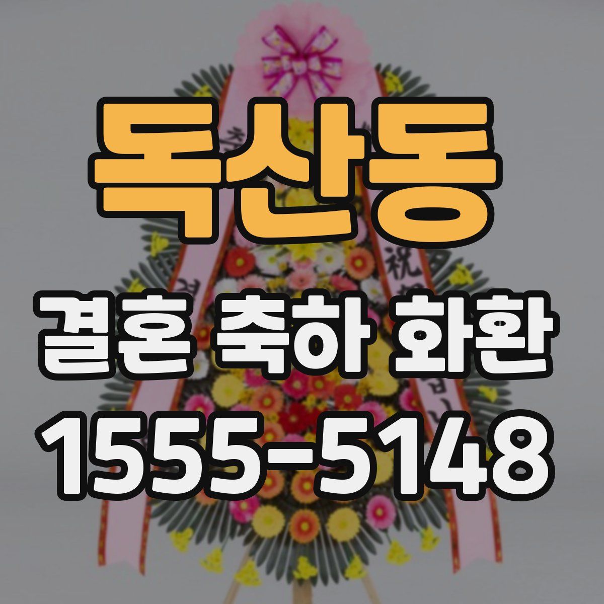 독산동 결혼 축하 화환