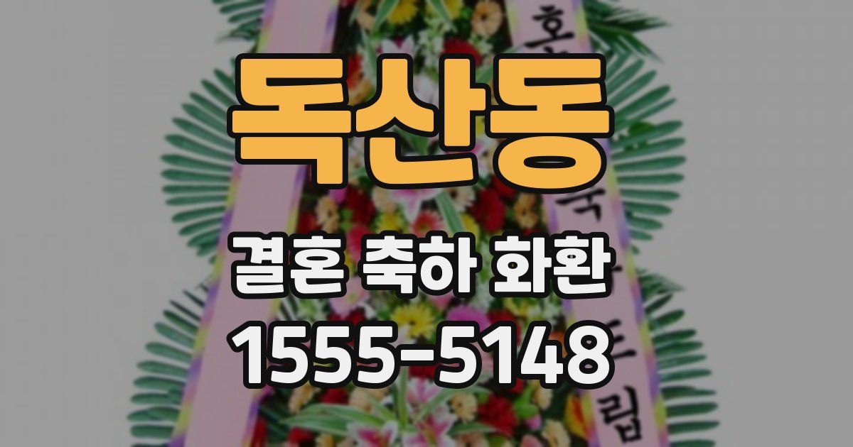 독산동 결혼 축하 화환