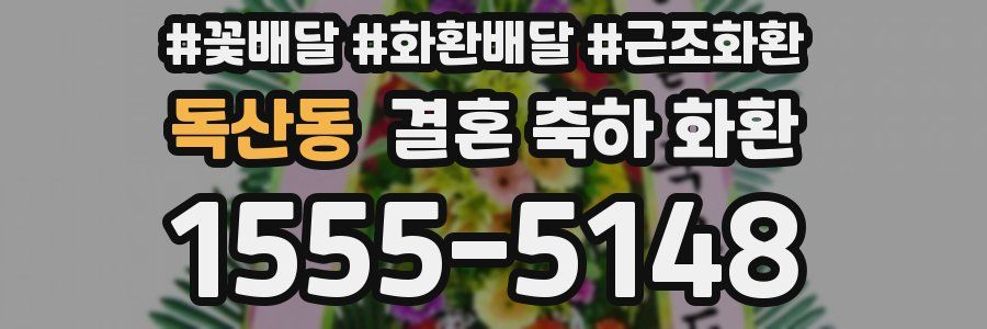 독산동 결혼 축하 화환
