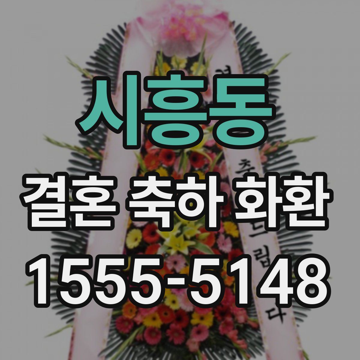 시흥동 결혼 축하 화환
