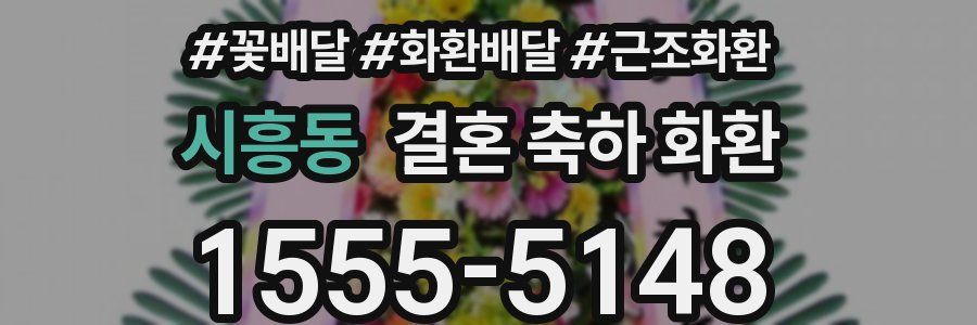 시흥동 결혼 축하 화환