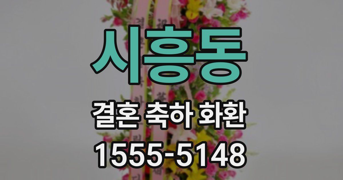 시흥동 결혼 축하 화환