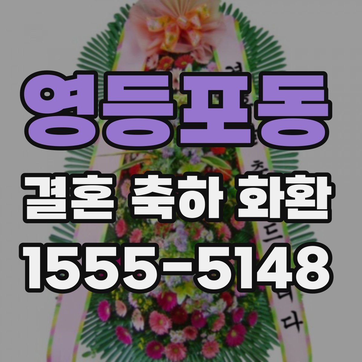 영등포동 결혼 축하 화환