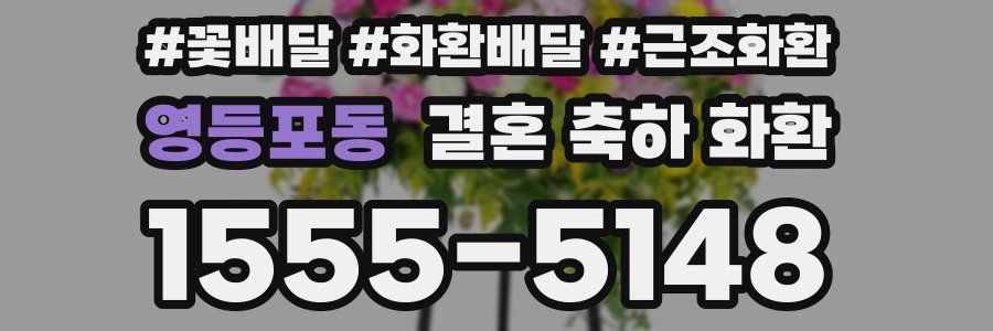 영등포동 결혼 축하 화환