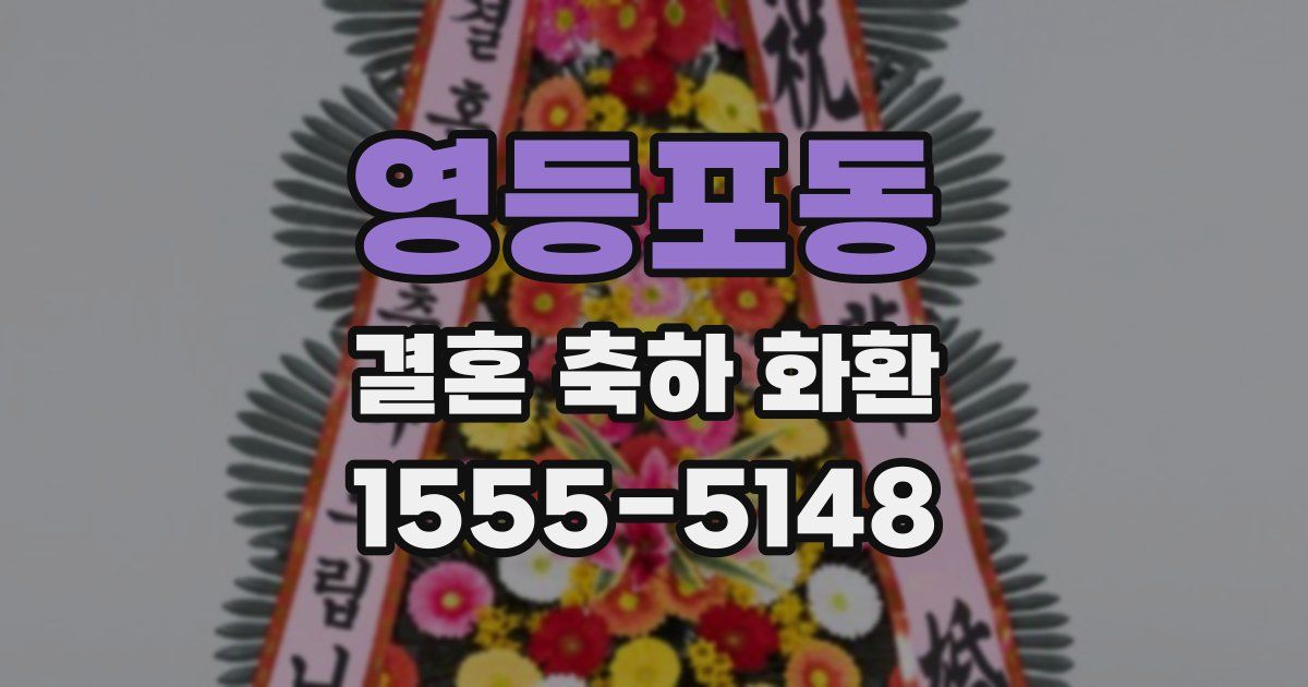 영등포동 결혼 축하 화환