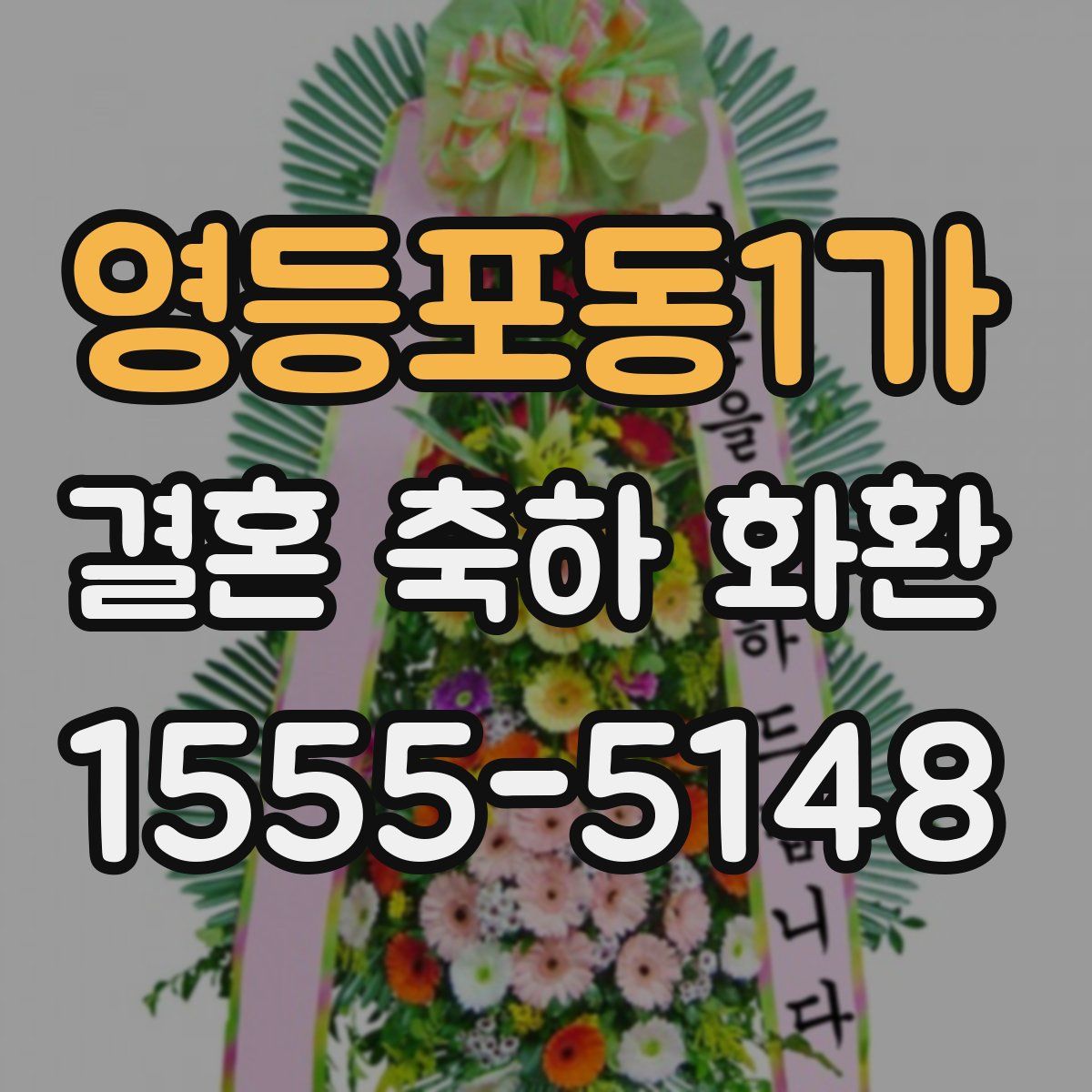 영등포동1가 결혼 축하 화환