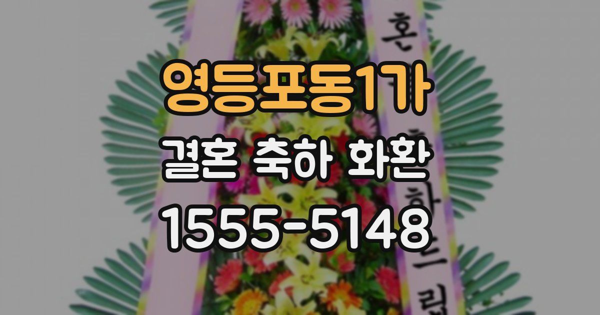 영등포동1가 결혼 축하 화환