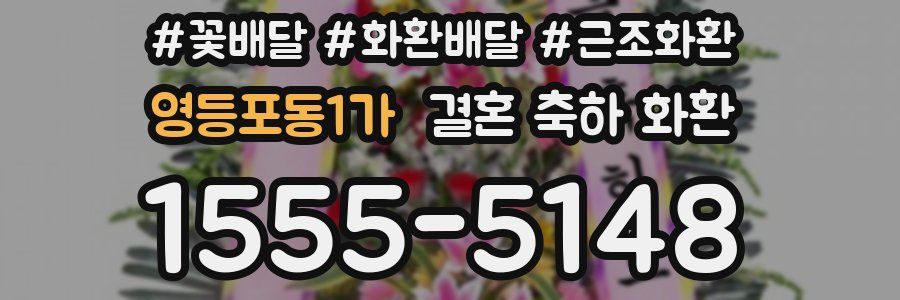 영등포동1가 결혼 축하 화환