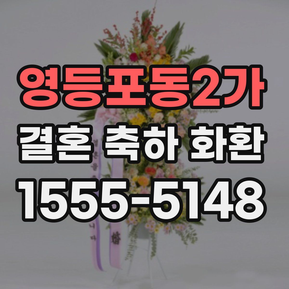 영등포동2가 결혼 축하 화환