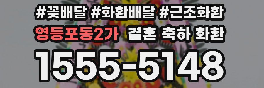 영등포동2가 결혼 축하 화환