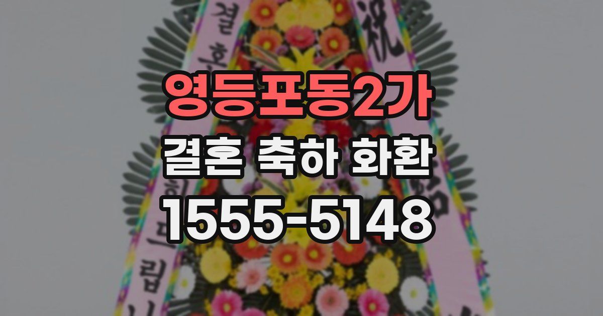 영등포동2가 결혼 축하 화환