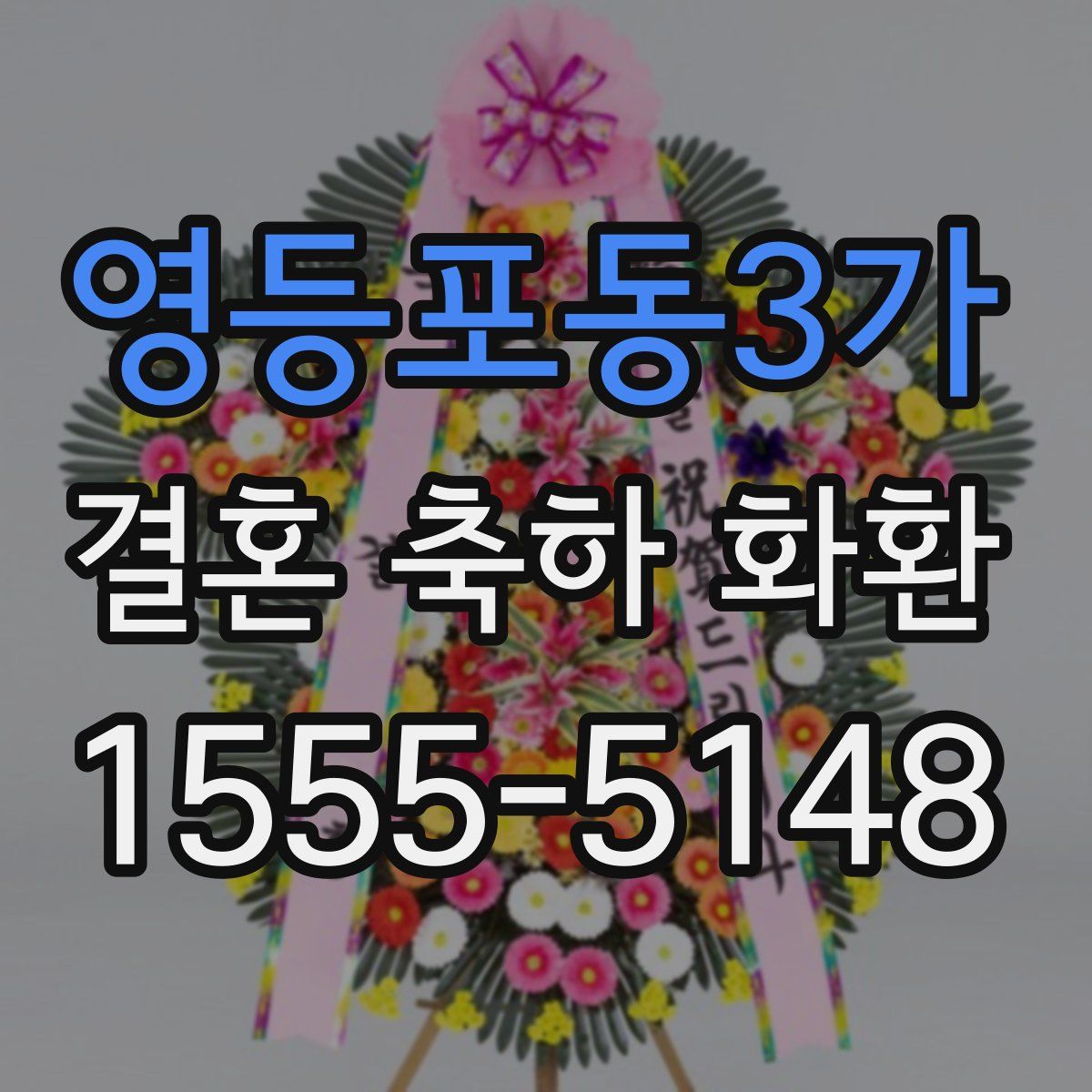 영등포동3가 결혼 축하 화환
