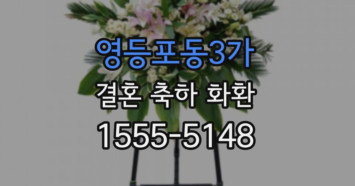 영등포동3가 결혼 축하 화환