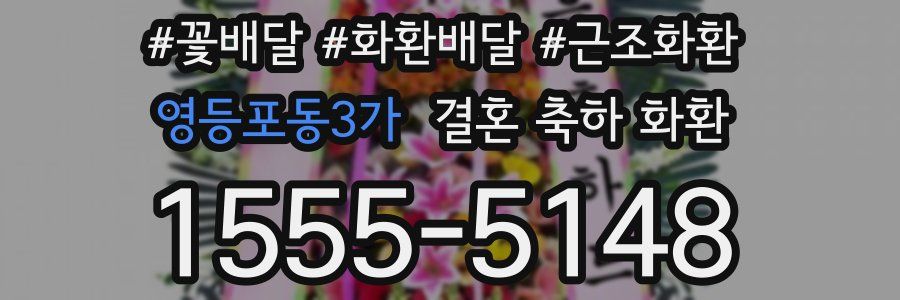 영등포동3가 결혼 축하 화환