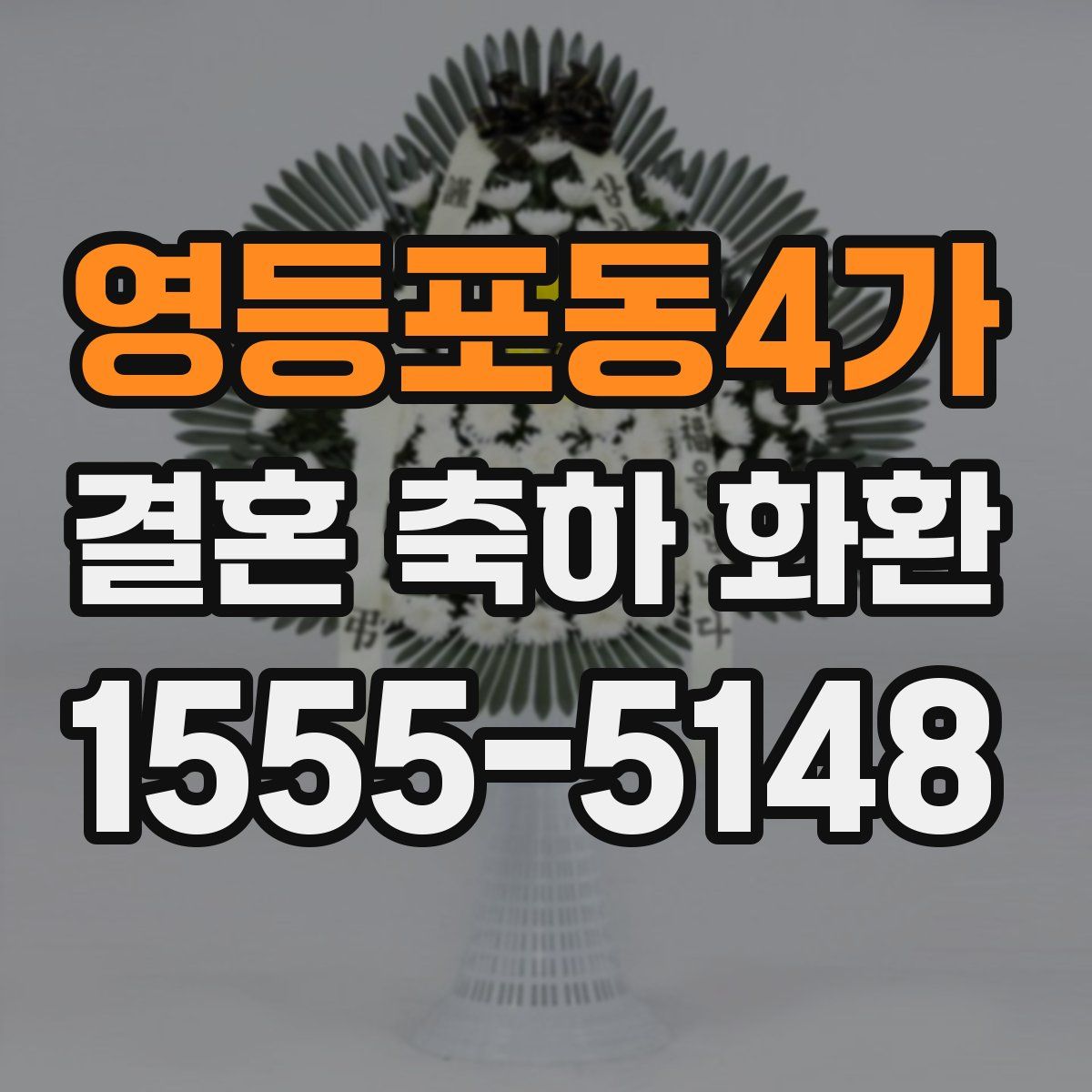 영등포동4가 결혼 축하 화환