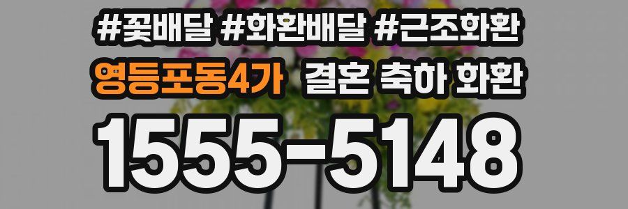 영등포동4가 결혼 축하 화환
