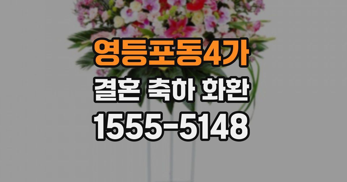 영등포동4가 결혼 축하 화환