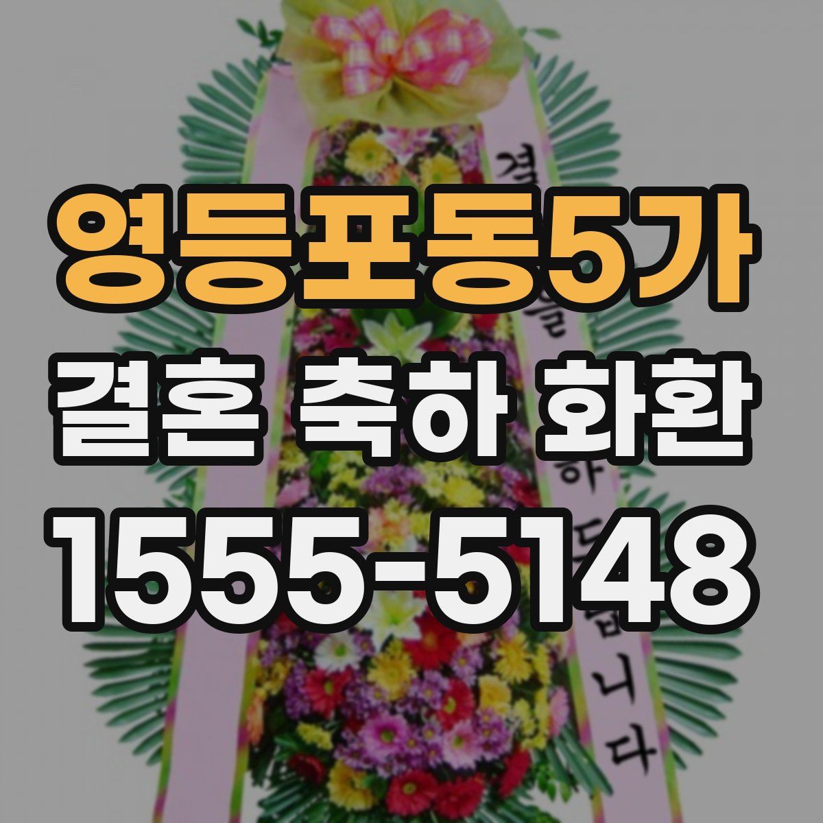 영등포동5가 결혼 축하 화환