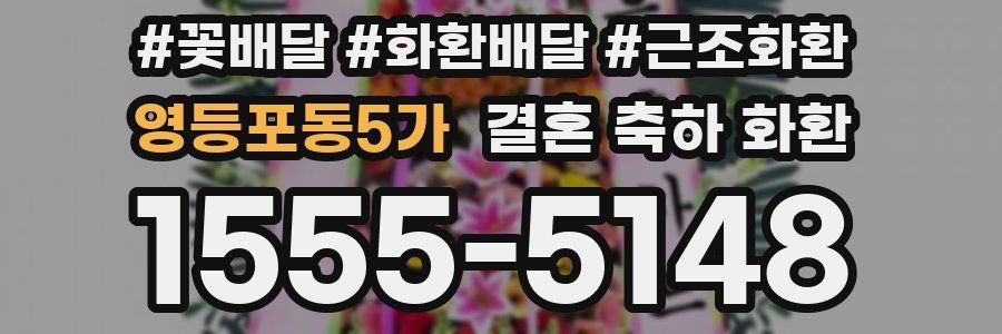 영등포동5가 결혼 축하 화환