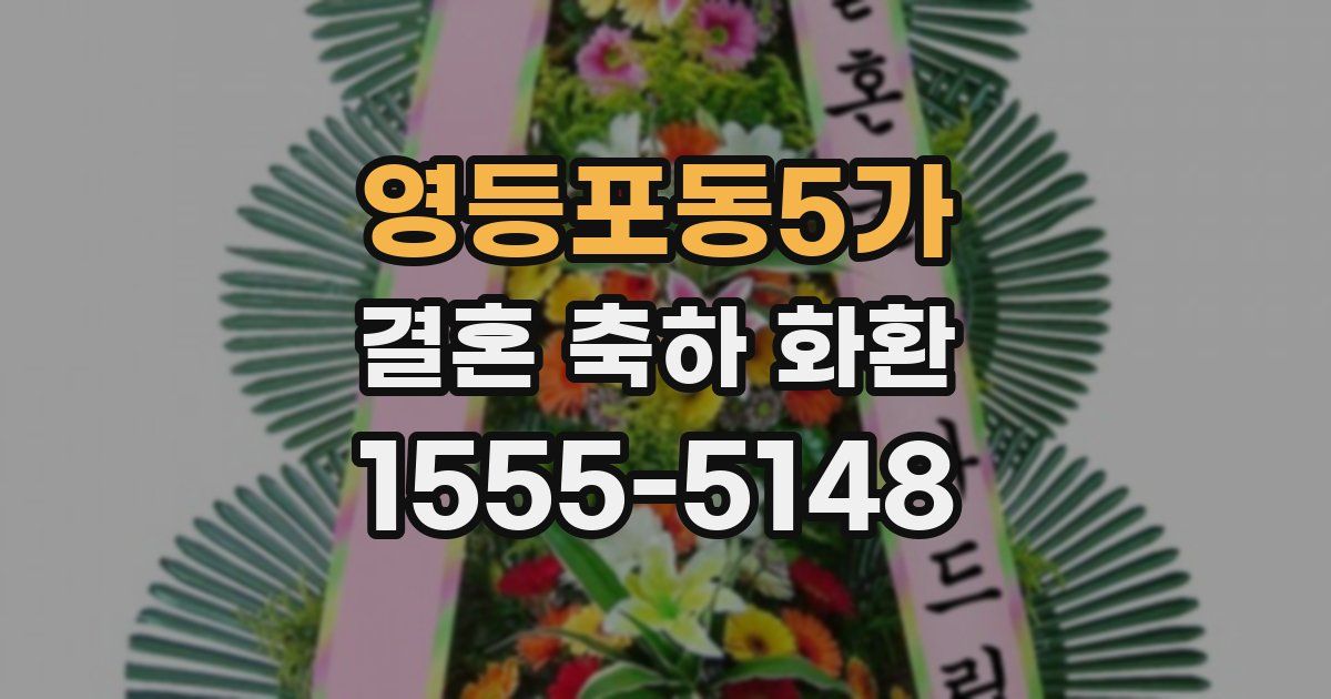 영등포동5가 결혼 축하 화환