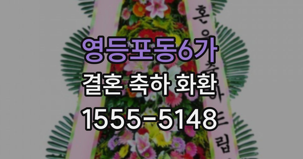영등포동6가 결혼 축하 화환