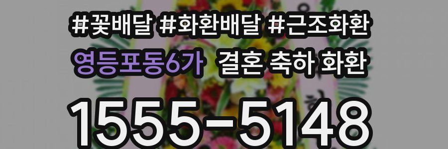 영등포동6가 결혼 축하 화환