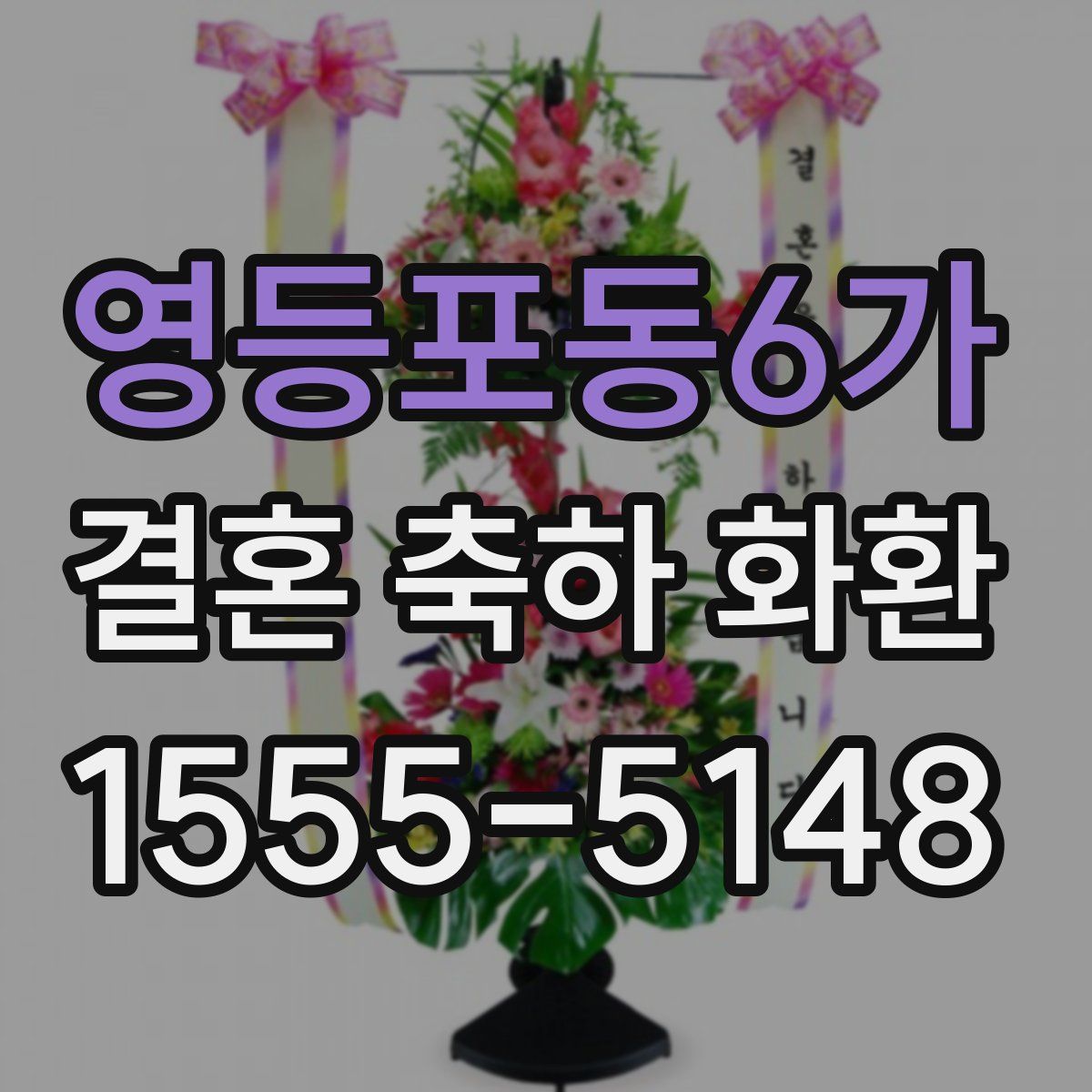 영등포동6가 결혼 축하 화환