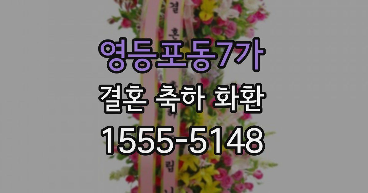 영등포동7가 결혼 축하 화환