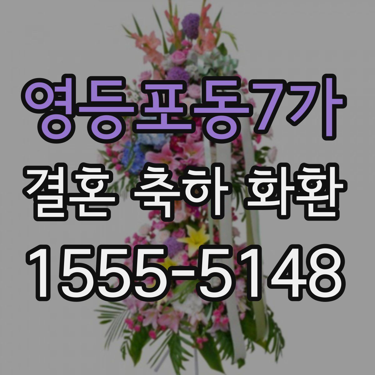 영등포동7가 결혼 축하 화환