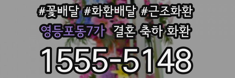 영등포동7가 결혼 축하 화환