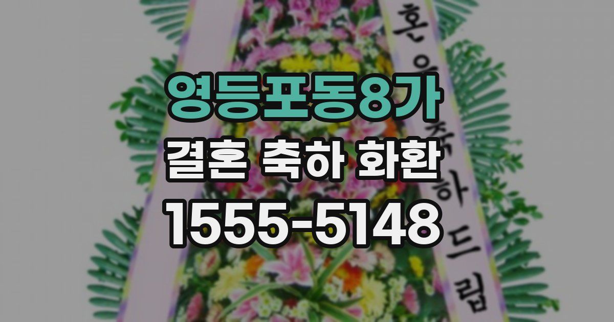 영등포동8가 결혼 축하 화환