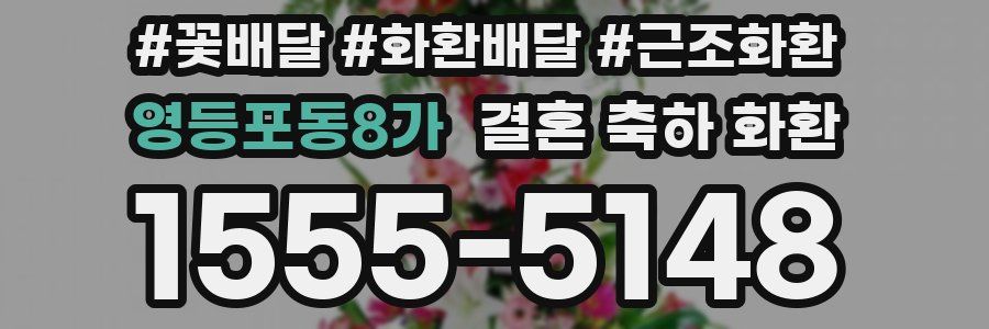 영등포동8가 결혼 축하 화환